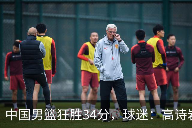 中国男篮狂胜34分，球迷：高诗岩不打反而流畅，媒体人：最大亮点