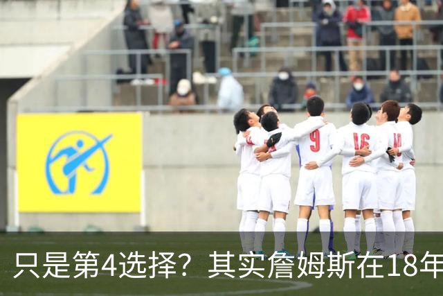 只是第4选择？其实詹姆斯在18年加盟湖人前就认真考虑过76人？