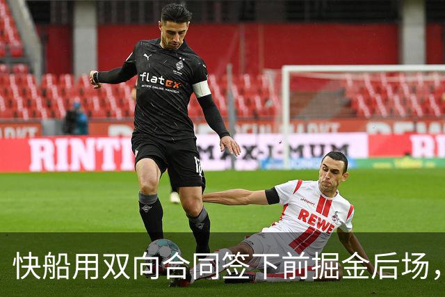 快船用双向合同签下前掘金后场，他似乎并没有取得实质性的进步？