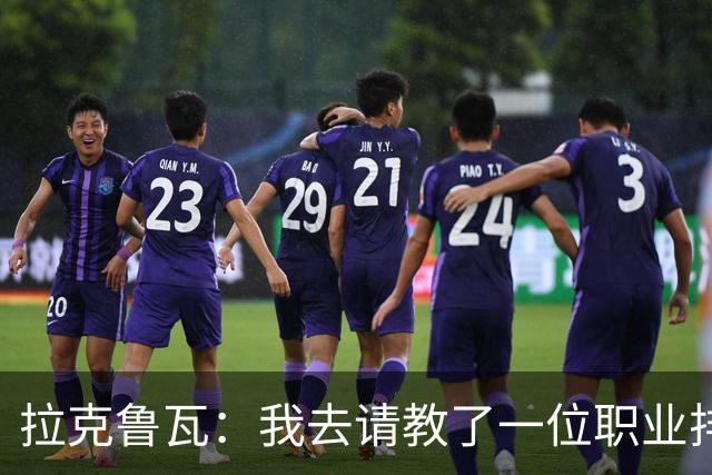 拉克鲁瓦：我去请教了一位职业排球运动员，教我如何提升滞空