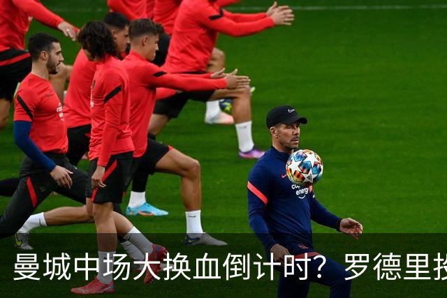 曼城中场大换血倒计时？罗德里投奔巴萨，瓜迪奥拉要哭了我想去巴萨，我只想穿巴萨的球衣