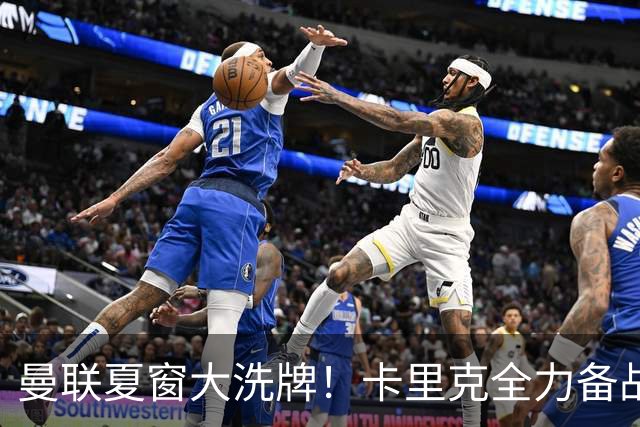 曼联夏窗大洗牌！卡里克全力备战欧冠，引援、清洗双线同时推进