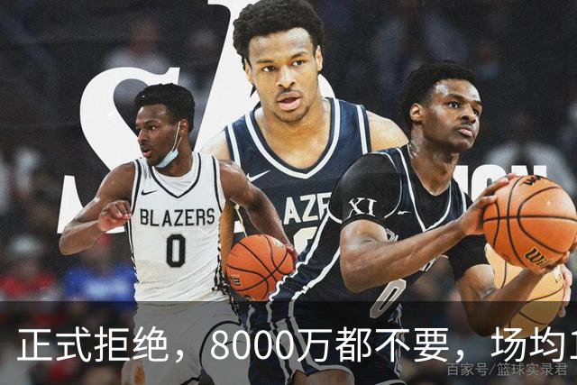 正式拒绝，8000万都不要，场均14+5小将豪赌，球迷：他飘了