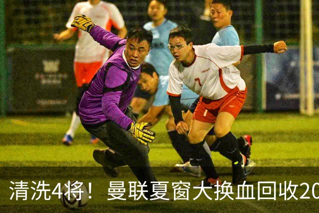 清洗4将！曼联夏窗大换血回收2000万，卡里克季前赛验货，15岁小将加布里埃尔拿到77号