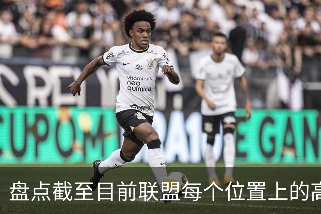 盘点截至目前联盟每个位置上的高性价比自由球员