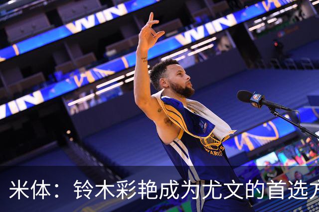 米体：铃木彩艳成为尤文的首选方案，维卡里奥仍是备选