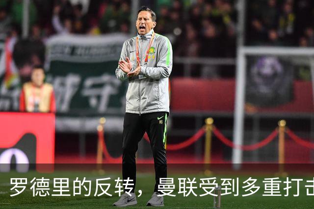 罗德里的反转，曼联受到多重打击，第三名中场更加困难