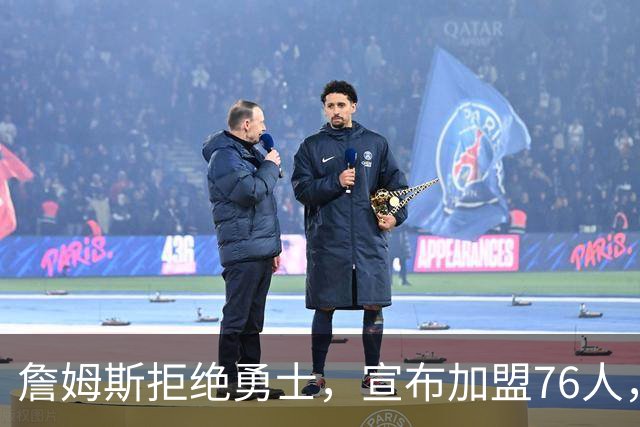 詹姆斯拒绝勇士，宣布加盟76人，放弃高薪，签2年800万超低价合同