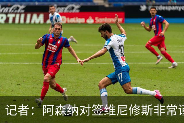 记者：阿森纳对签维尼修斯非常谨慎，还不清楚皇马要价多少