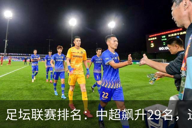 足坛联赛排名：中超飙升29名，进步最大，排第88！英超第1沙特41