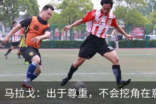 马拉戈：出于尊重，不会挖角在意甲任职的人员