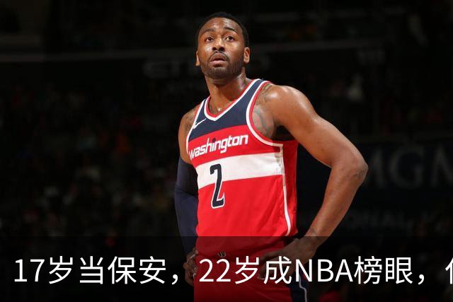 17岁当保安，22岁成NBA榜眼，仅打5年便被淘汰
